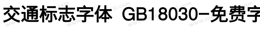 交通标志字体 GB18030字体转换